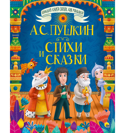 А.С. ПУШКИН: БОЛЬШАЯ КНИГА СКАЗОК ДЛЯ МАЛЫШЕЙ. СТИХИ И СКАЗКИ-11
