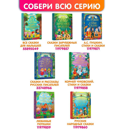 А.С. ПУШКИН: БОЛЬШАЯ КНИГА СКАЗОК ДЛЯ МАЛЫШЕЙ. СТИХИ И СКАЗКИ-13