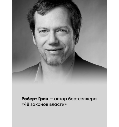 Грин Роберт: Законы человеческой природы / Психология влияния / Популярные книги Грин Роберт: Законы человеческой природы / Психология влияния / Популярные книги-2