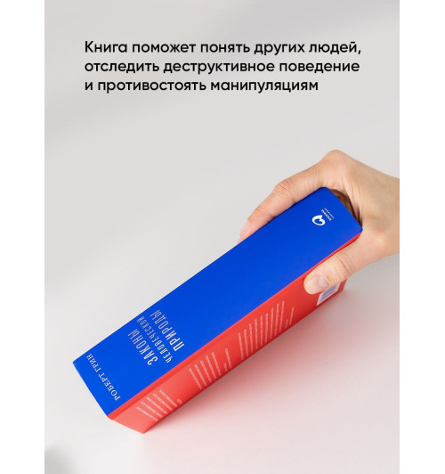 Грин Роберт: Законы человеческой природы / Психология влияния / Популярные книги Грин Роберт: Законы человеческой природы / Психология влияния / Популярные книги-3