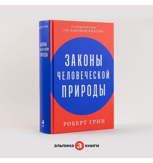 Грин Роберт: Законы человеческой природы / Психология влияния / Популярные книги