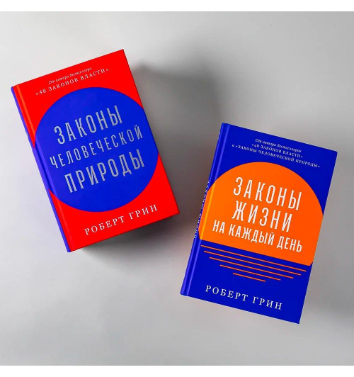 Грин Роберт: Законы человеческой природы / Психология влияния / Популярные книги Грин Роберт: Законы человеческой природы / Психология влияния / Популярные книги-7