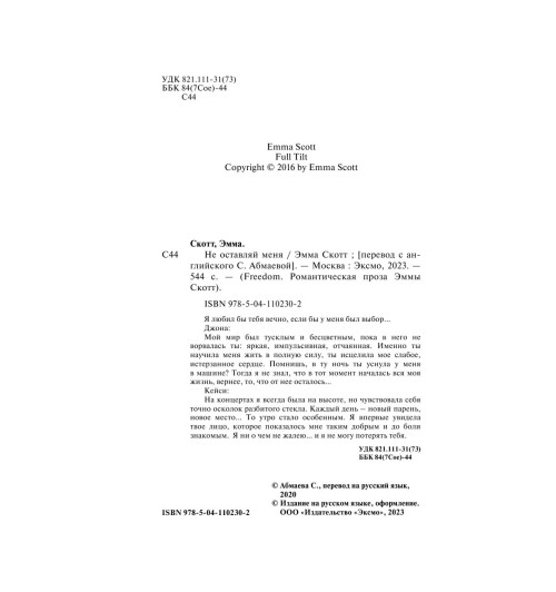 Скотт Эмма: Безумная любовь. Не оставляй меня (#1)-6