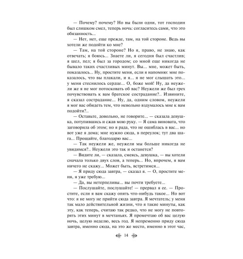 Достоевский Федор Михайлович: Белые ночи-14