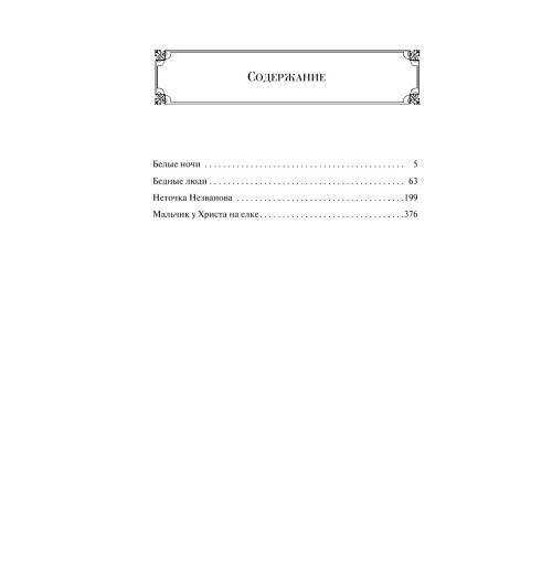 Достоевский Федор Михайлович: Белые ночи-2