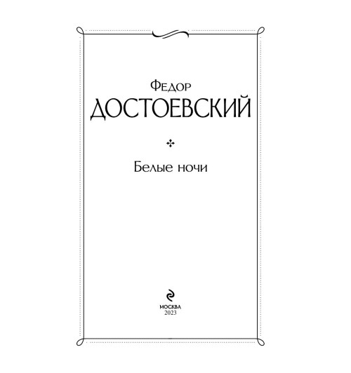 Достоевский Федор Михайлович: Белые ночи-3