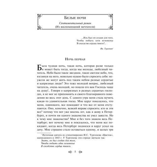 Достоевский Федор Михайлович: Белые ночи-5