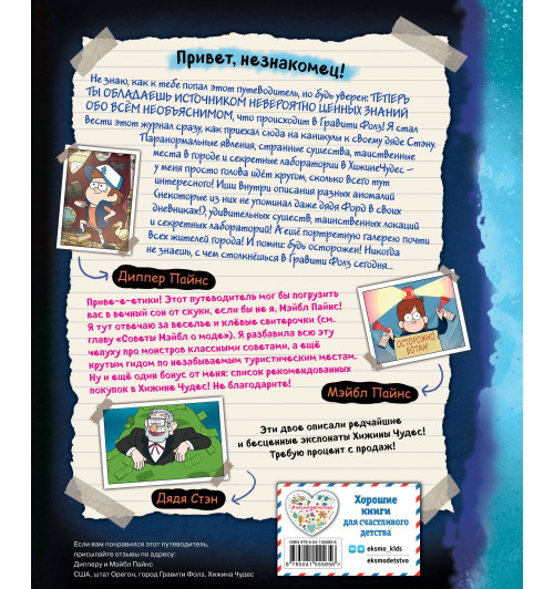 Гравити Фолз. Путеводитель Диппера по необъяснимому. Журнал аномалий-1