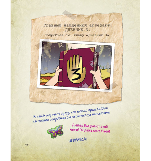 Гравити Фолз. Путеводитель Диппера по необъяснимому. Журнал аномалий-12
