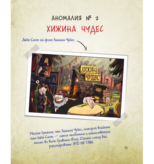 Гравити Фолз. Путеводитель Диппера по необъяснимому. Журнал аномалий-13