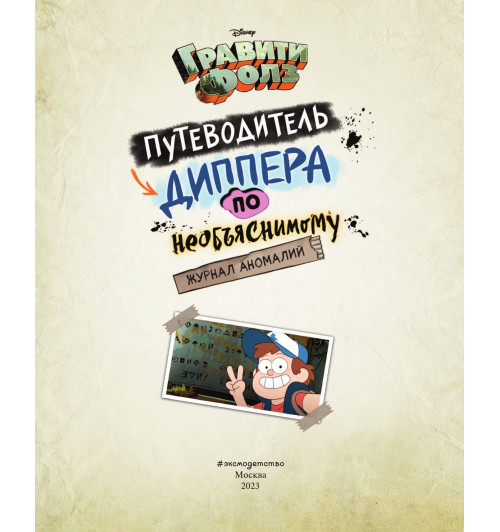 Гравити Фолз. Путеводитель Диппера по необъяснимому. Журнал аномалий-2