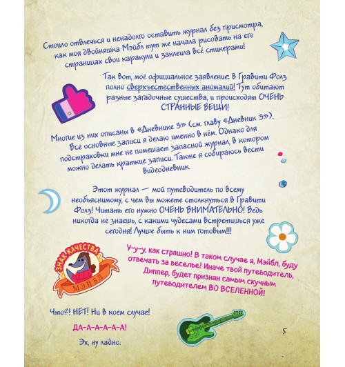 Гравити Фолз. Путеводитель Диппера по необъяснимому. Журнал аномалий-4