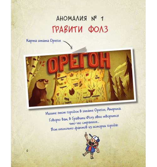 Гравити Фолз. Путеводитель Диппера по необъяснимому. Журнал аномалий-5