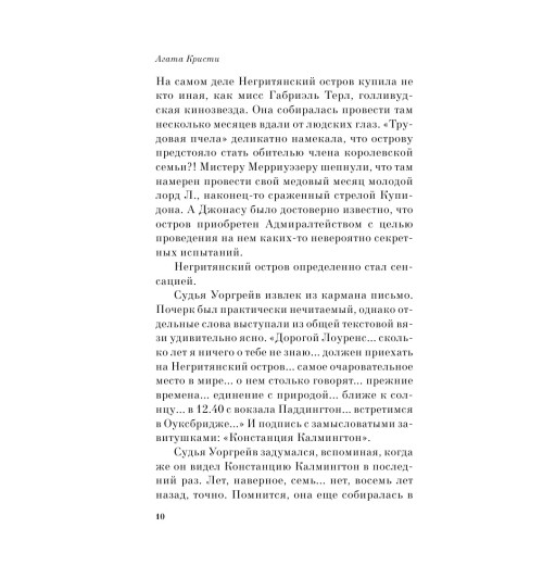 Кристи Агата: Десять негритят-12