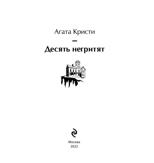 Кристи Агата: Десять негритят-6