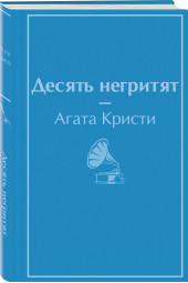 Кристи Агата: Десять негритят