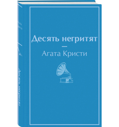 Кристи Агата: Десять негритят