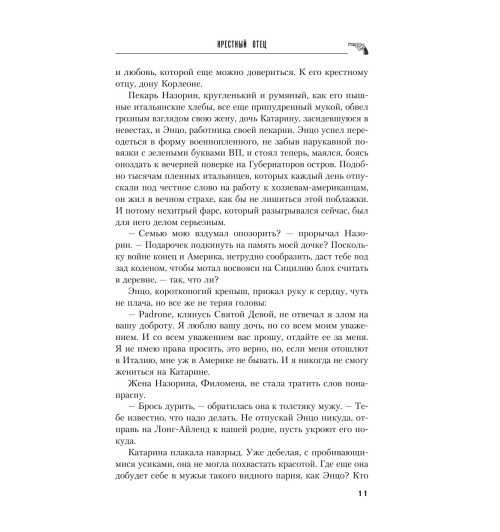 Пьюзо Марио: Крестный отец (Т)-10