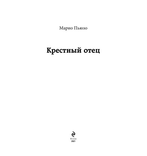 Пьюзо Марио: Крестный отец (Т)-3