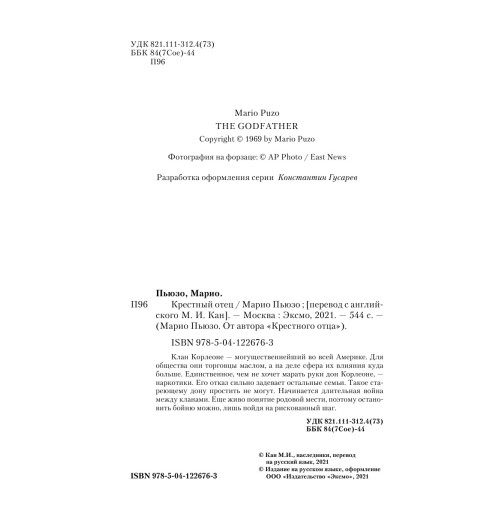 Пьюзо Марио: Крестный отец (Т)-4
