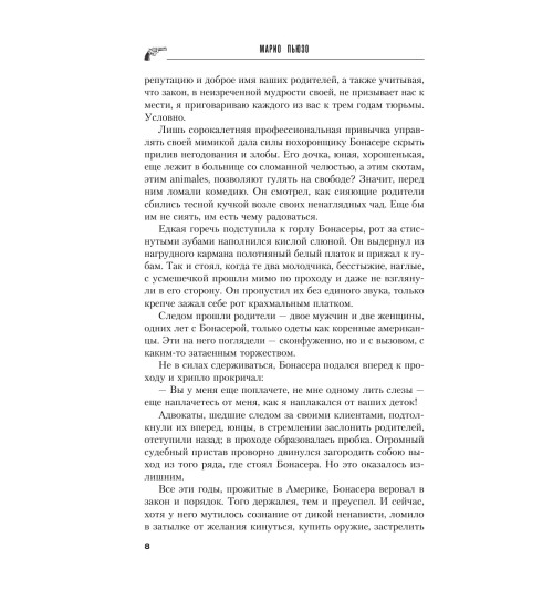 Пьюзо Марио: Крестный отец (Т)-7