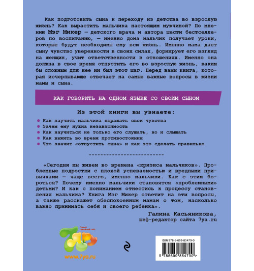 Микер Мэг: Мама и сын. Как вырастить из мальчика мужчину-1