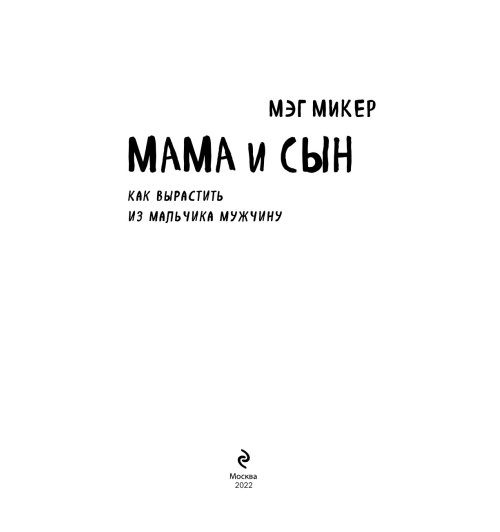 Микер Мэг: Мама и сын. Как вырастить из мальчика мужчину-2