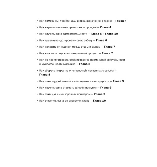 Микер Мэг: Мама и сын. Как вырастить из мальчика мужчину-5