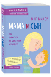 Микер Мэг: Мама и сын. Как вырастить из мальчика мужчину