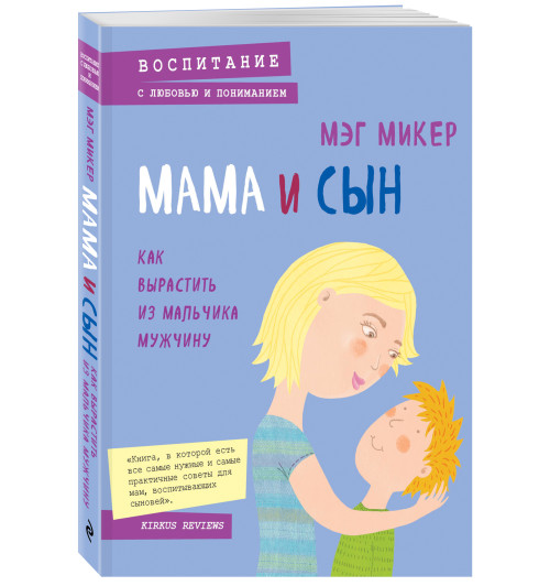 Микер Мэг: Мама и сын. Как вырастить из мальчика мужчину