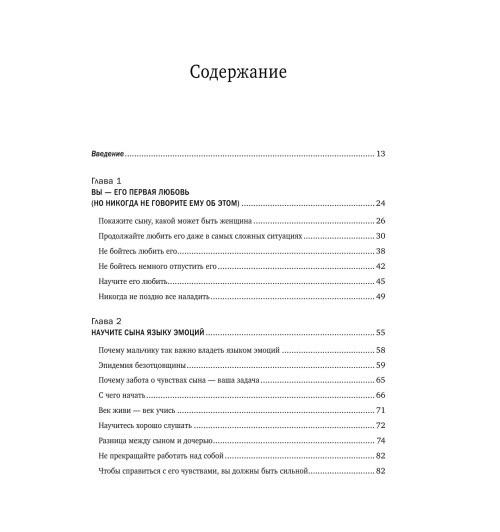 Микер Мэг: Мама и сын. Как вырастить из мальчика мужчину-7