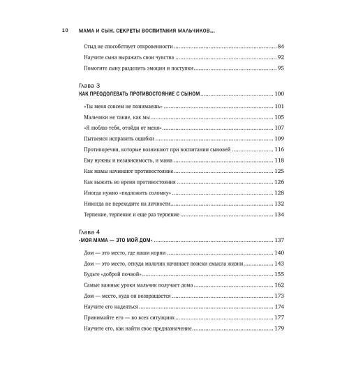 Микер Мэг: Мама и сын. Как вырастить из мальчика мужчину-8