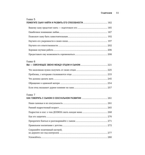 Микер Мэг: Мама и сын. Как вырастить из мальчика мужчину-9