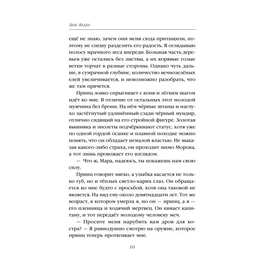 Арден Лия: Мара и Морок (М)-10