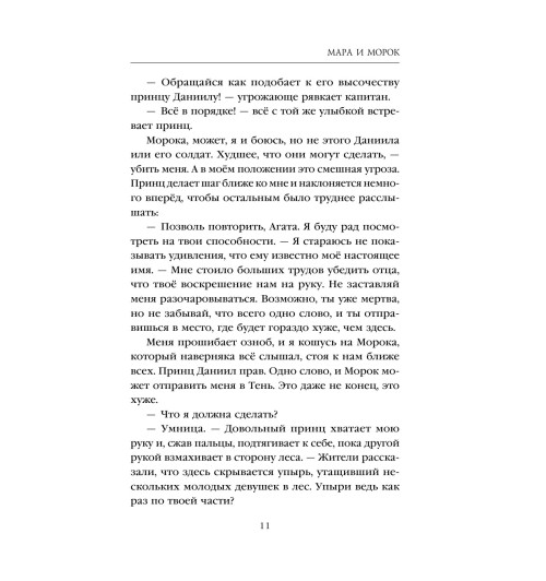 Арден Лия: Мара и Морок (М)-11