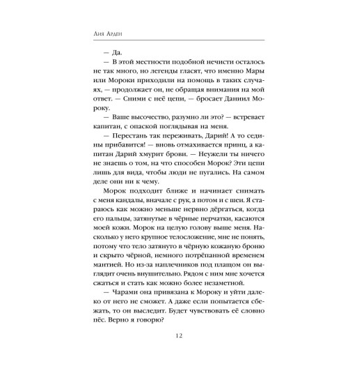 Арден Лия: Мара и Морок (М)-12