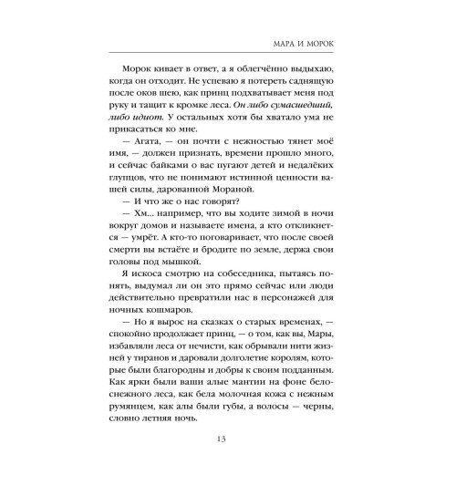 Арден Лия: Мара и Морок (М)-13