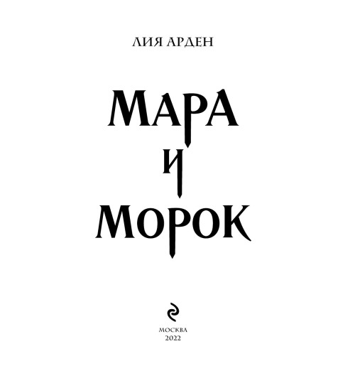 Арден Лия: Мара и Морок (М)-3