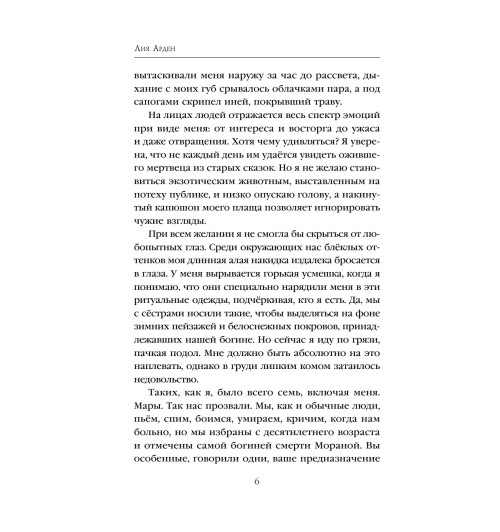 Арден Лия: Мара и Морок (М)-6