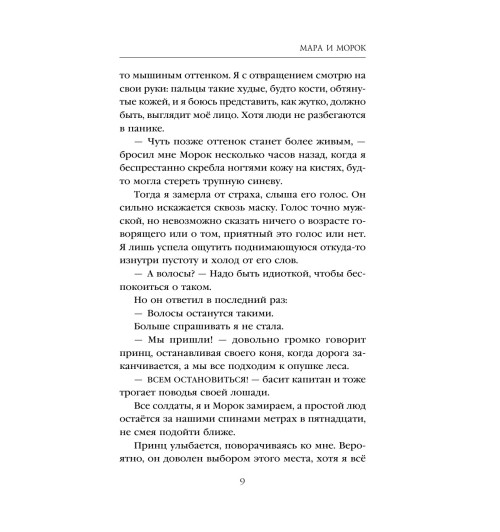 Арден Лия: Мара и Морок (М)-9