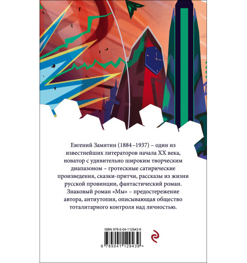 Замятин Евгений: Мы Замятин Евгений: Мы-1