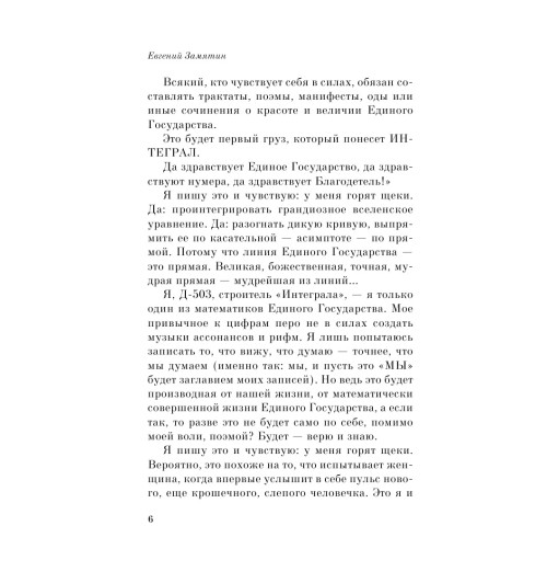 Замятин Евгений: Мы Замятин Евгений: Мы-11