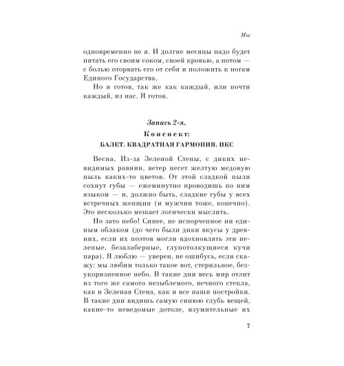 Замятин Евгений: Мы Замятин Евгений: Мы-12