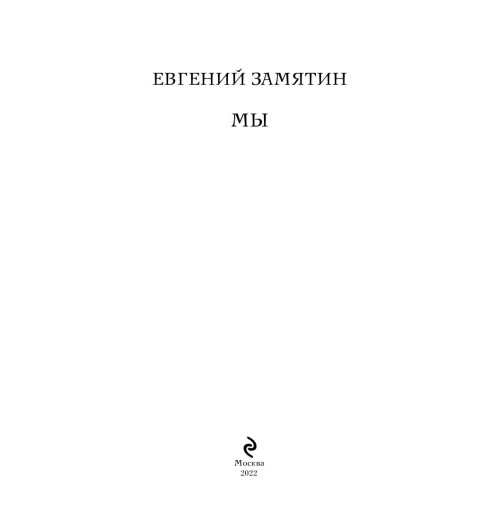 Замятин Евгений: Мы Замятин Евгений: Мы-8