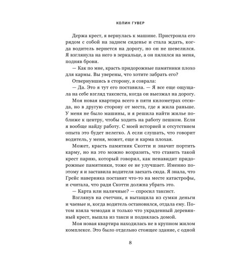 Гувер Колин: Напоминание о нем-13