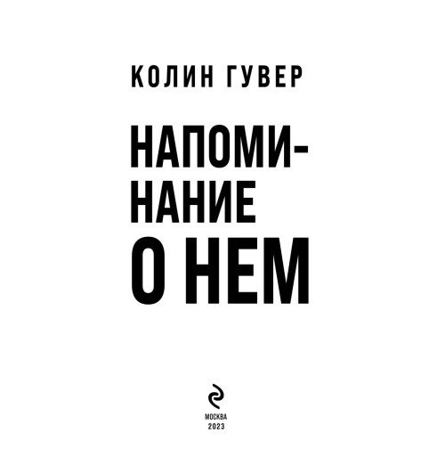 Гувер Колин: Напоминание о нем-9