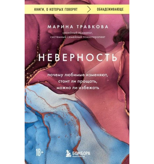 Травкова Марина: Неверность. Почему любимые изменяют, стоит ли прощать, можно ли избежать (покет) 18+