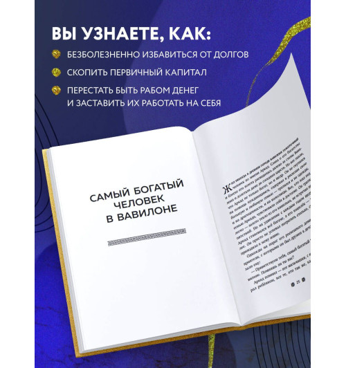 Клейсон Джордж: Самый богатый человек в Вавилоне (Подарочное издание)-1