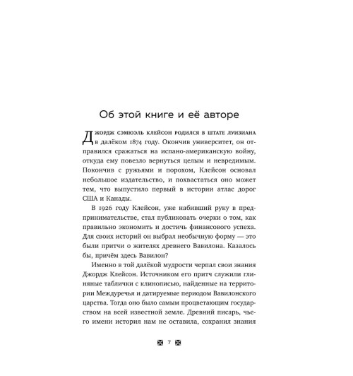 Клейсон Джордж: Самый богатый человек в Вавилоне (Подарочное издание)-11