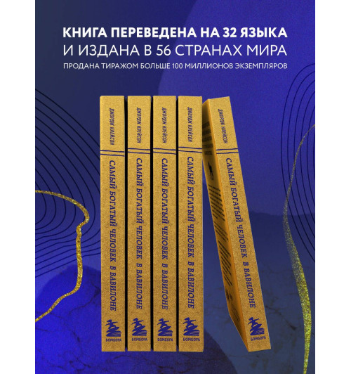 Клейсон Джордж: Самый богатый человек в Вавилоне (Подарочное издание)-2